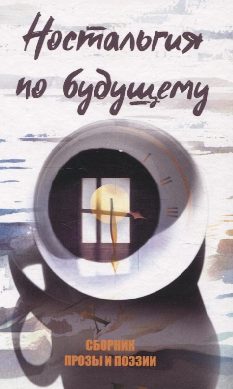 None Ностальгия по будущему